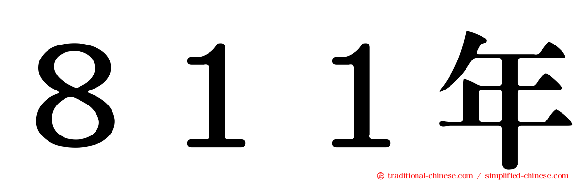８１１年