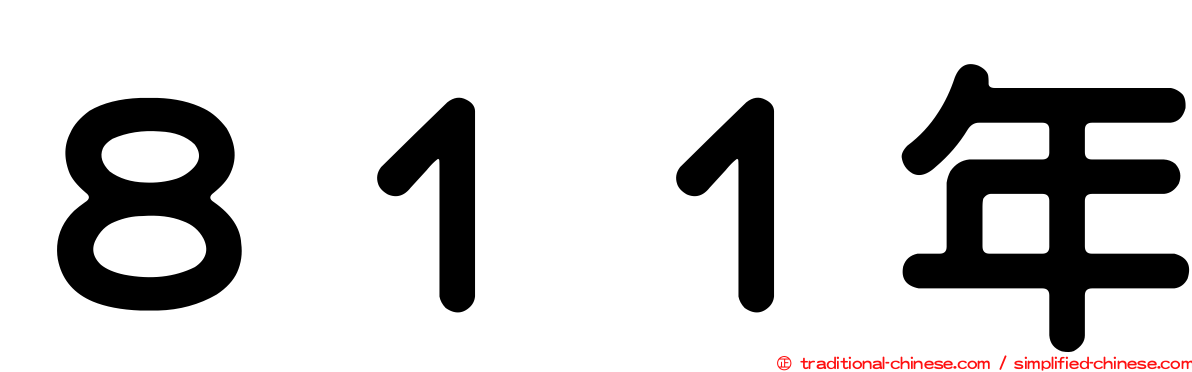 ８１１年