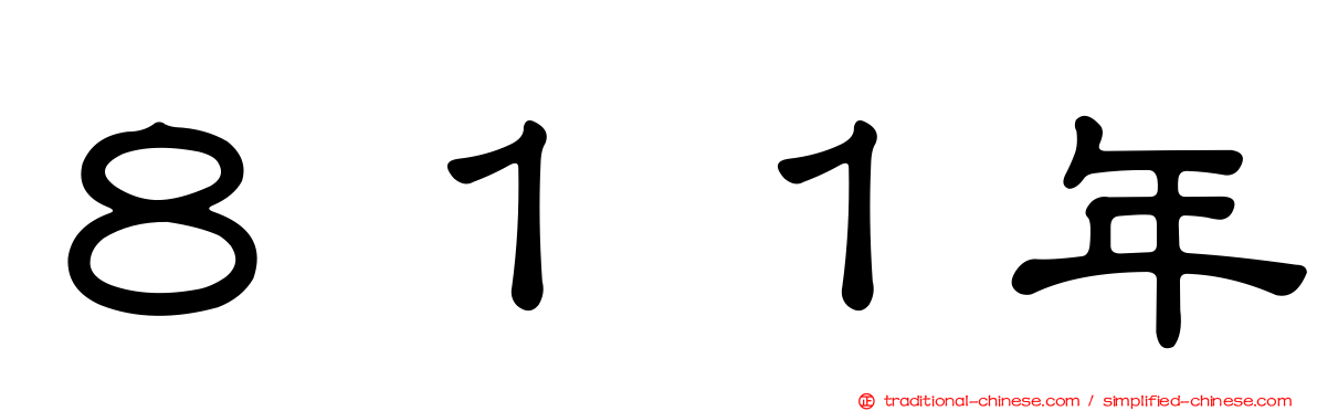 ８１１年