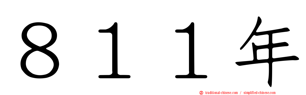 ８１１年