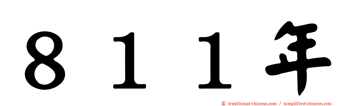 ８１１年