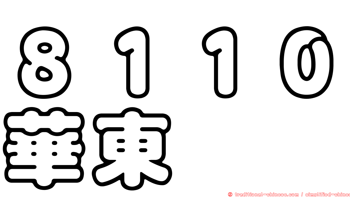 ８１１０華東