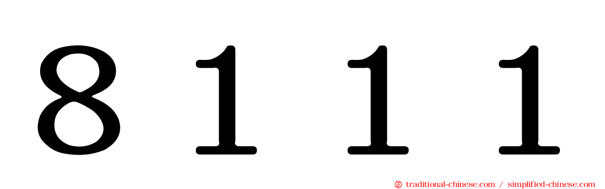 ８１１１