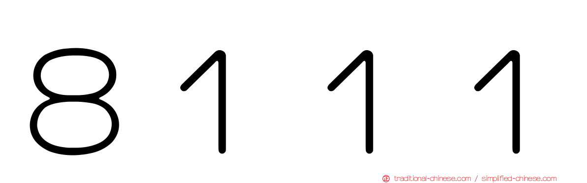 ８１１１