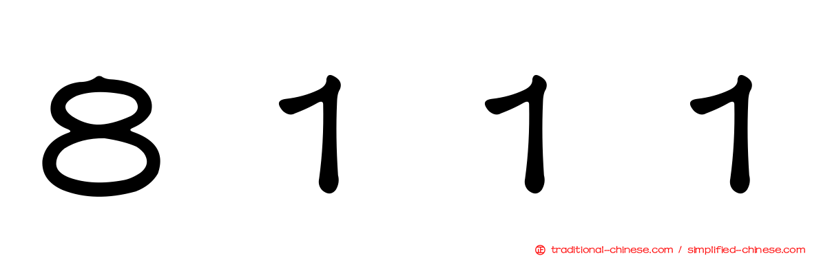 ８１１１