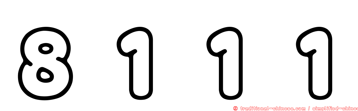８１１１