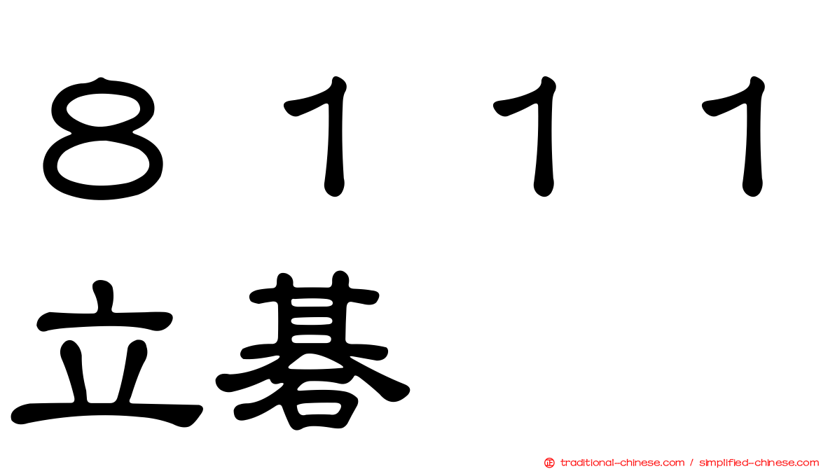 ８１１１立碁
