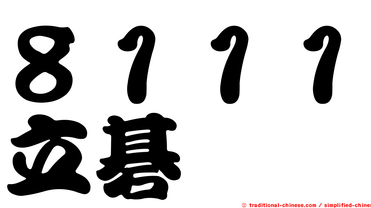 ８１１１立碁