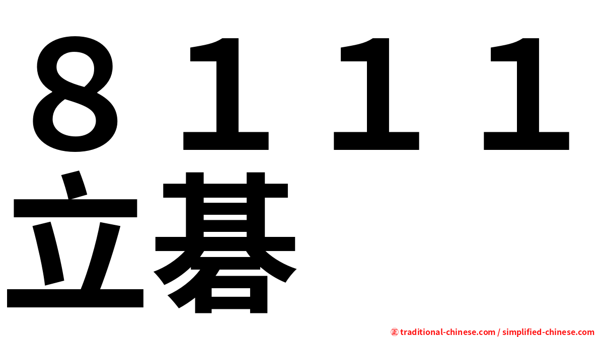 ８１１１立碁