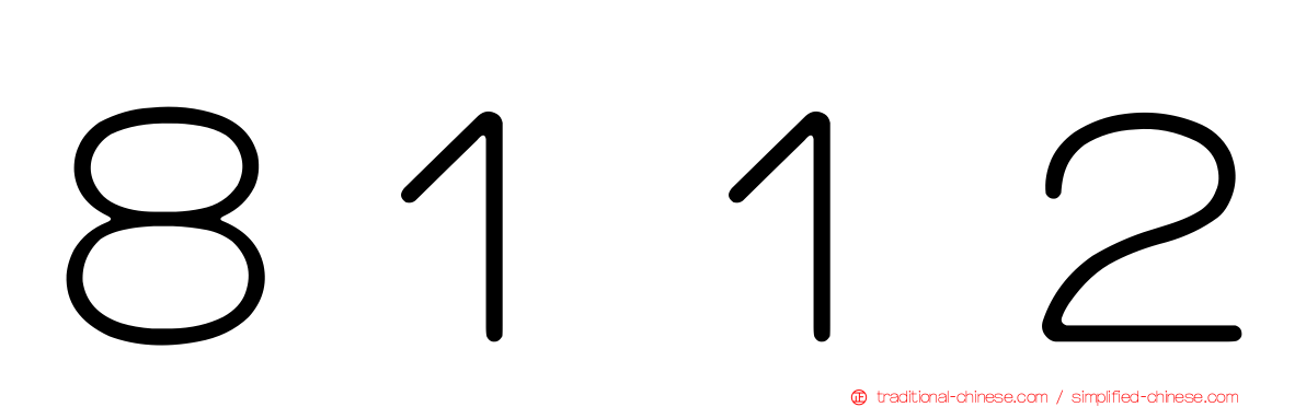 ８１１２