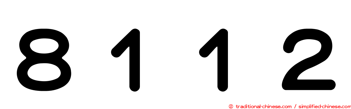 ８１１２