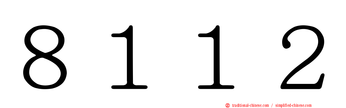 ８１１２