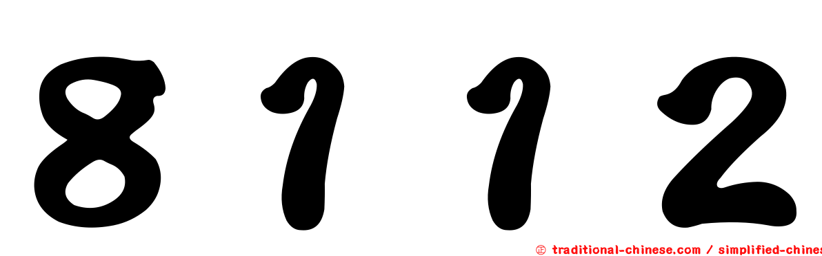 ８１１２
