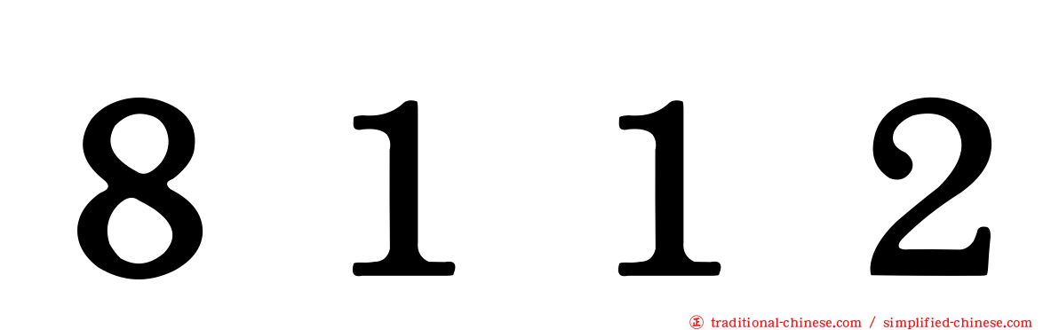 ８１１２