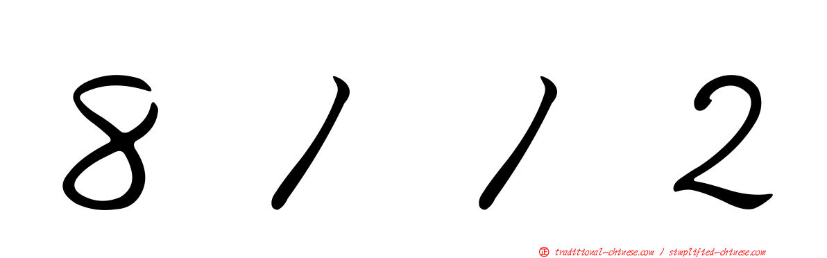 ８１１２