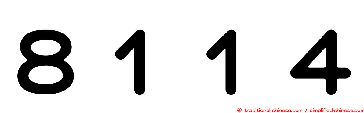 ８１１４