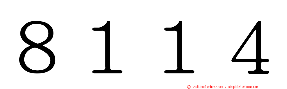 ８１１４