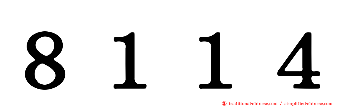８１１４
