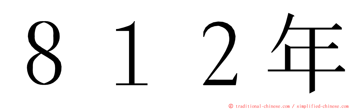 ８１２年 ming font