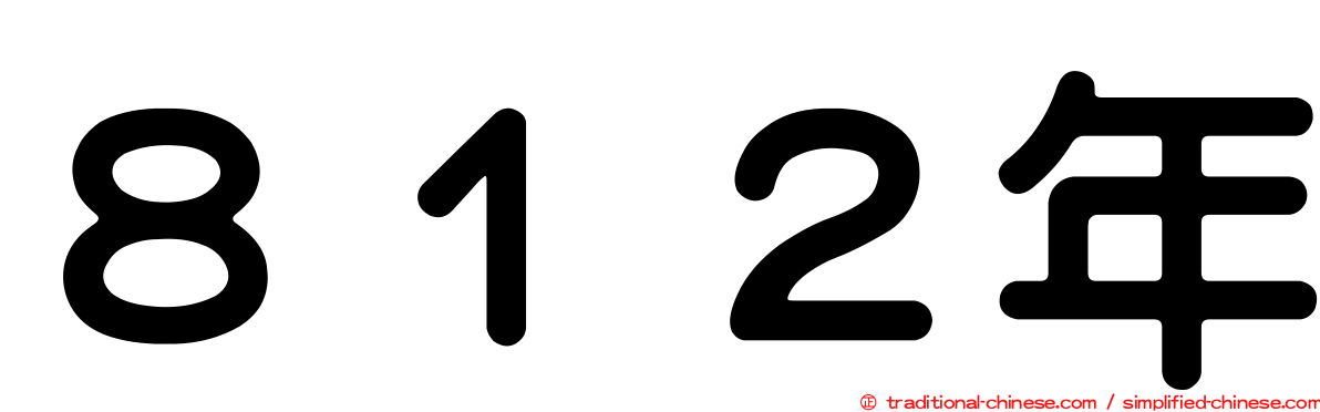 ８１２年
