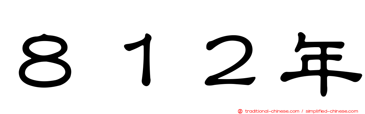 ８１２年