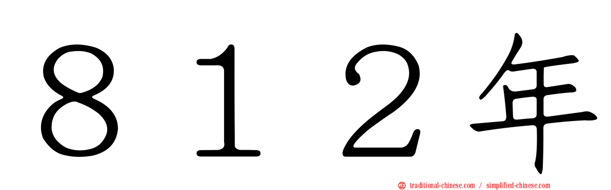 ８１２年