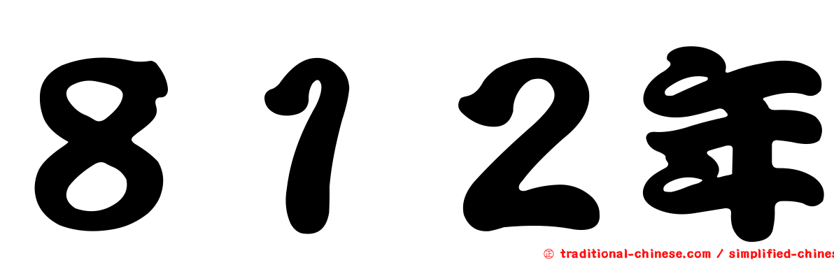８１２年