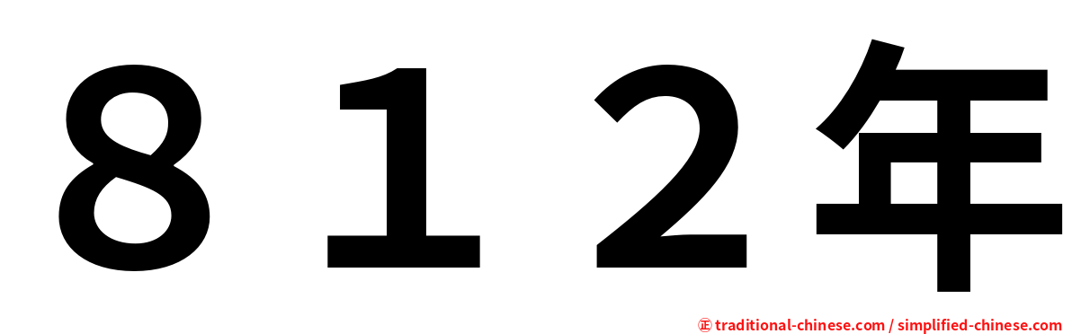 ８１２年