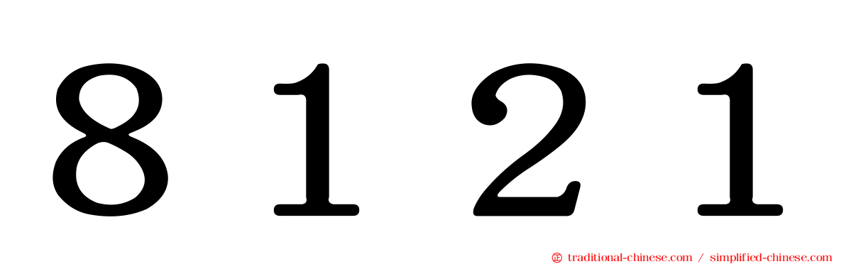 ８１２１