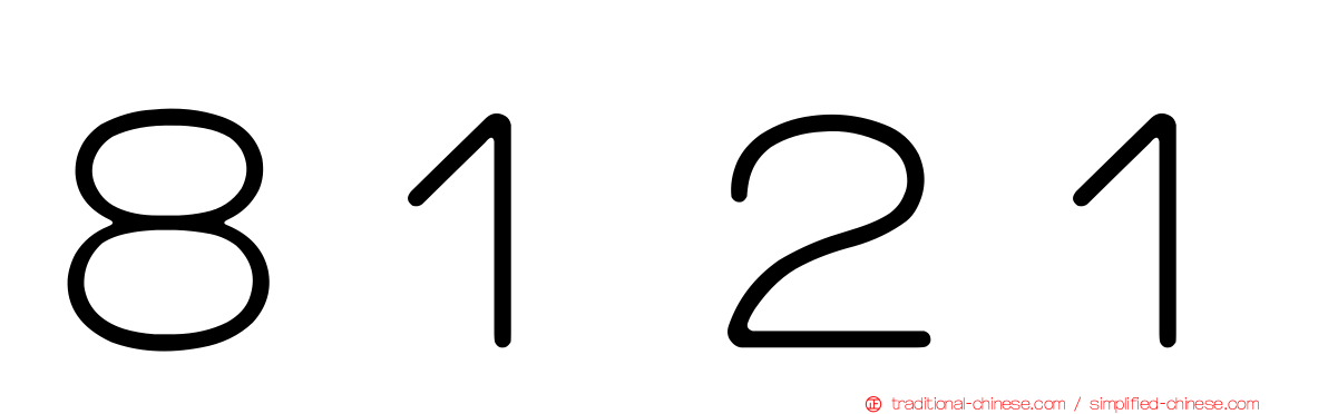 ８１２１