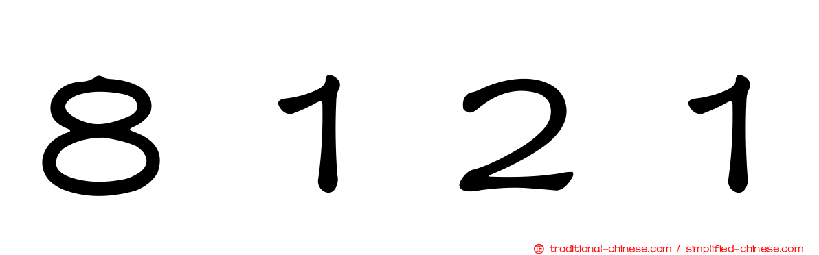 ８１２１