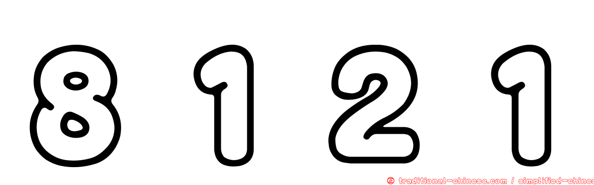 ８１２１