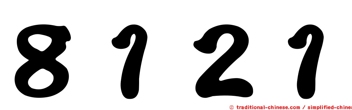 ８１２１