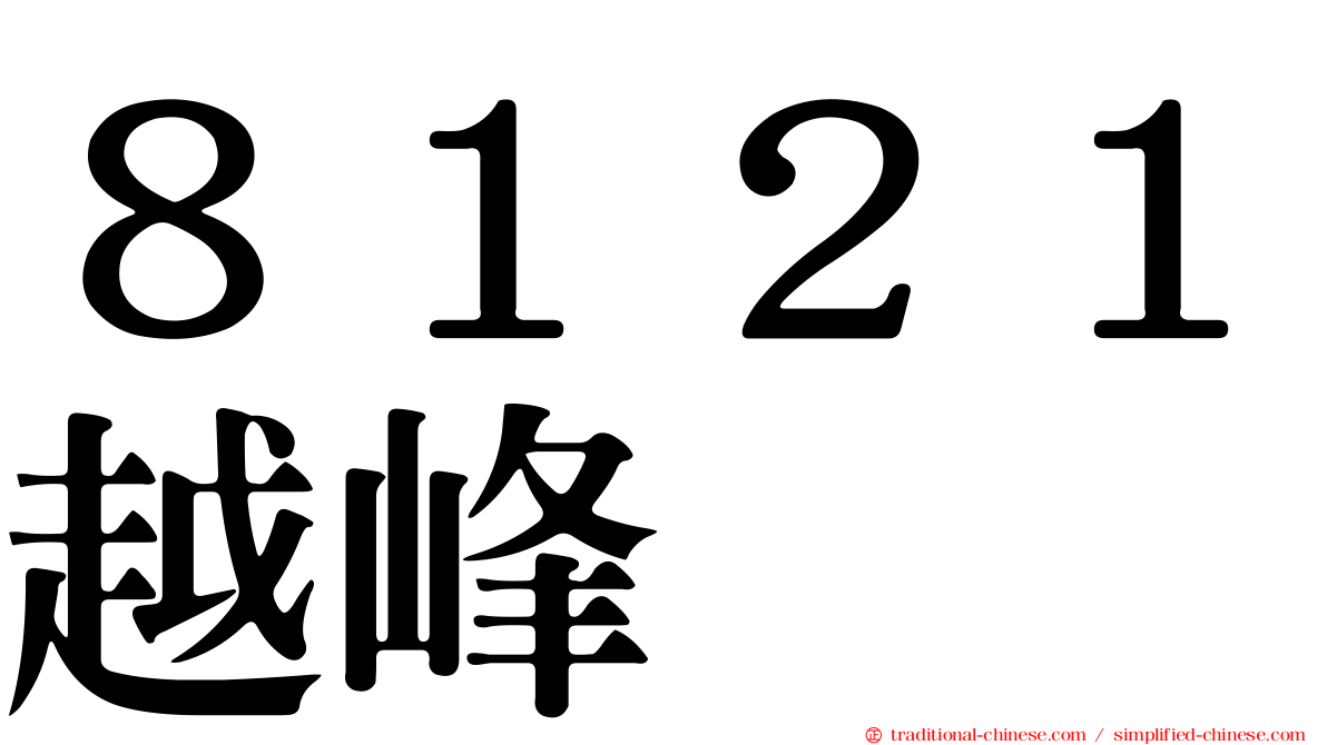 ８１２１越峰