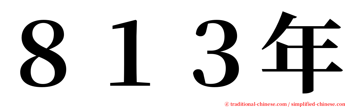 ８１３年 serif font