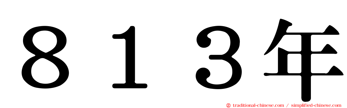 ８１３年