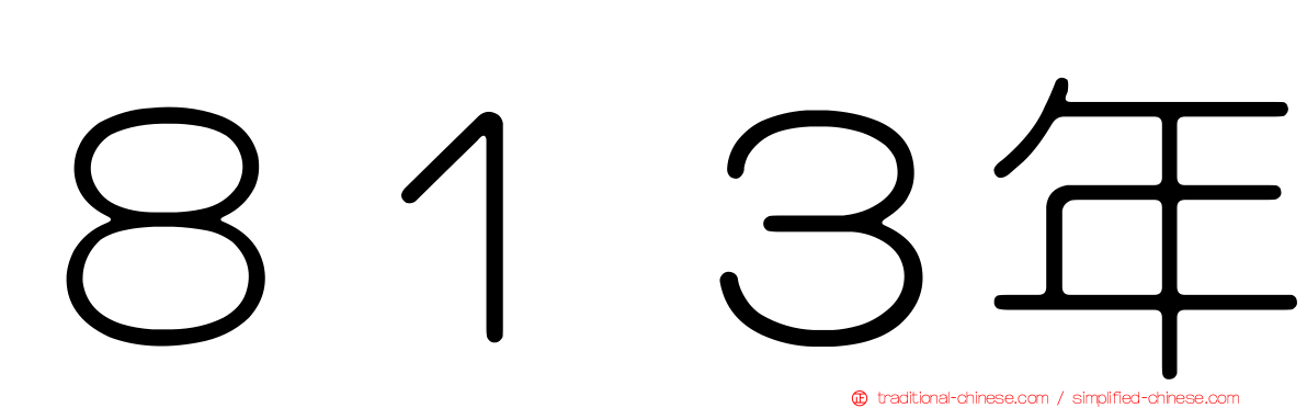 ８１３年
