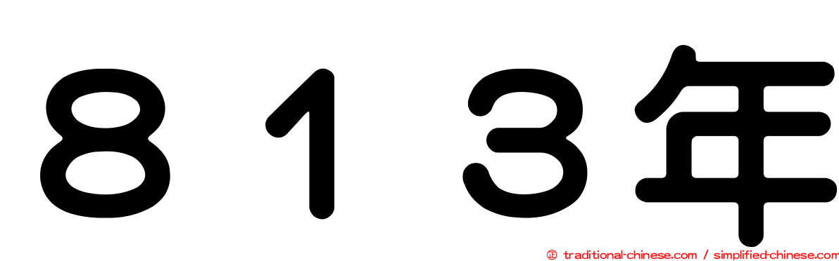 ８１３年