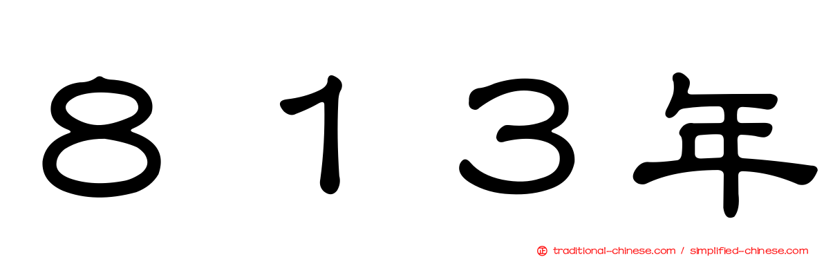 ８１３年