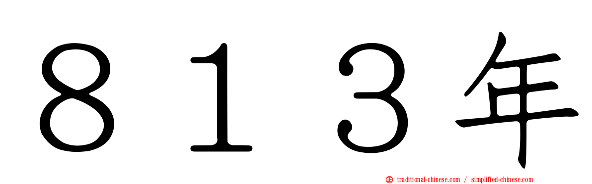８１３年
