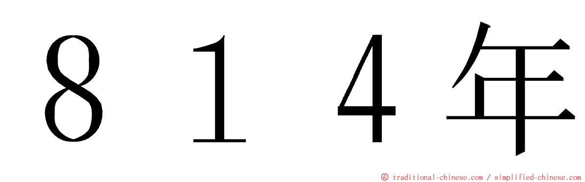 ８１４年 ming font