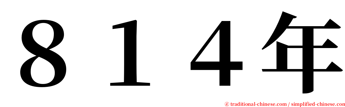 ８１４年 serif font
