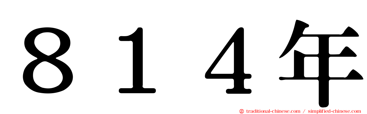 ８１４年