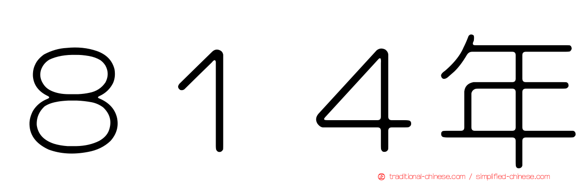 ８１４年
