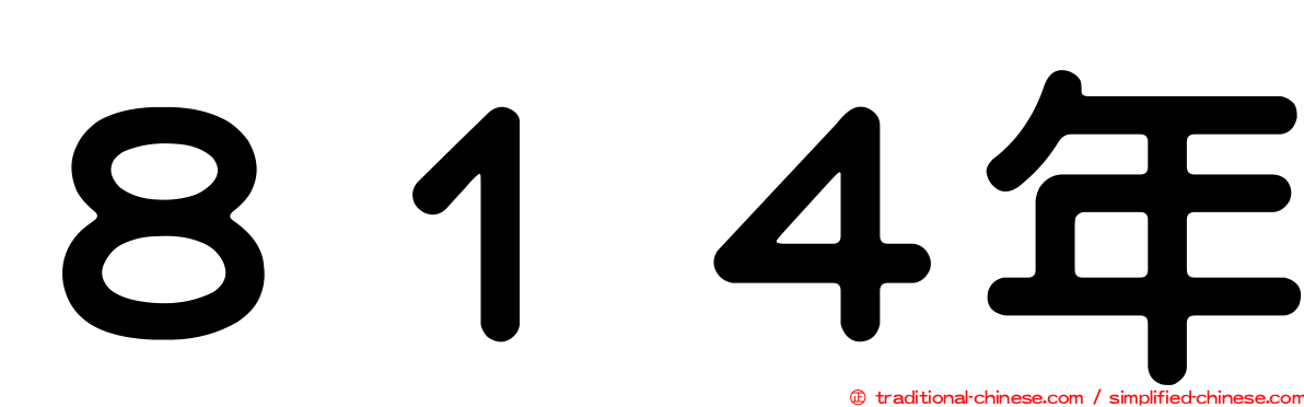 ８１４年