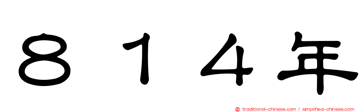 ８１４年