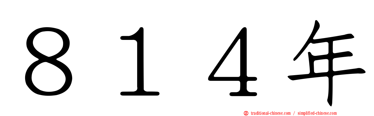 ８１４年