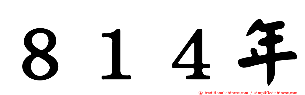８１４年