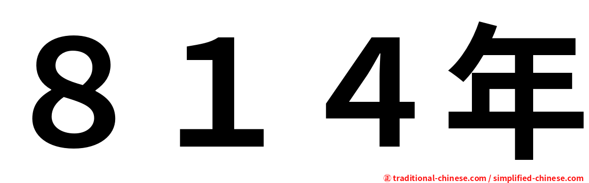 ８１４年