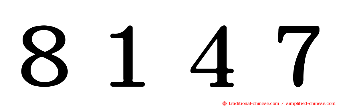 ８１４７